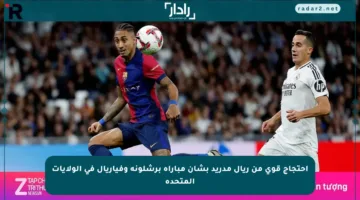 احتجاج قوي من ريال مدريد بشأن مباراة برشلونة وفياريال في الولايات المتحدة